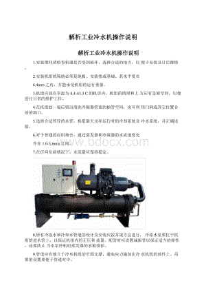 解析工业冷水机操作说明.docx