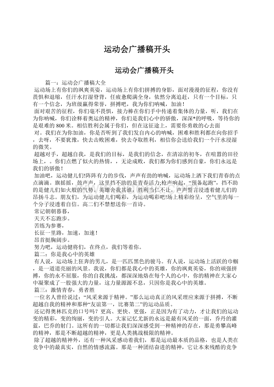 运动会广播稿开头Word文件下载.docx_第1页