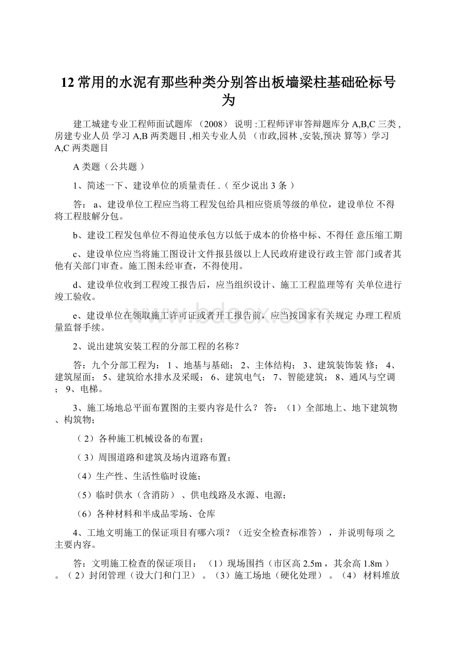 12常用的水泥有那些种类分别答出板墙梁柱基础砼标号为.docx