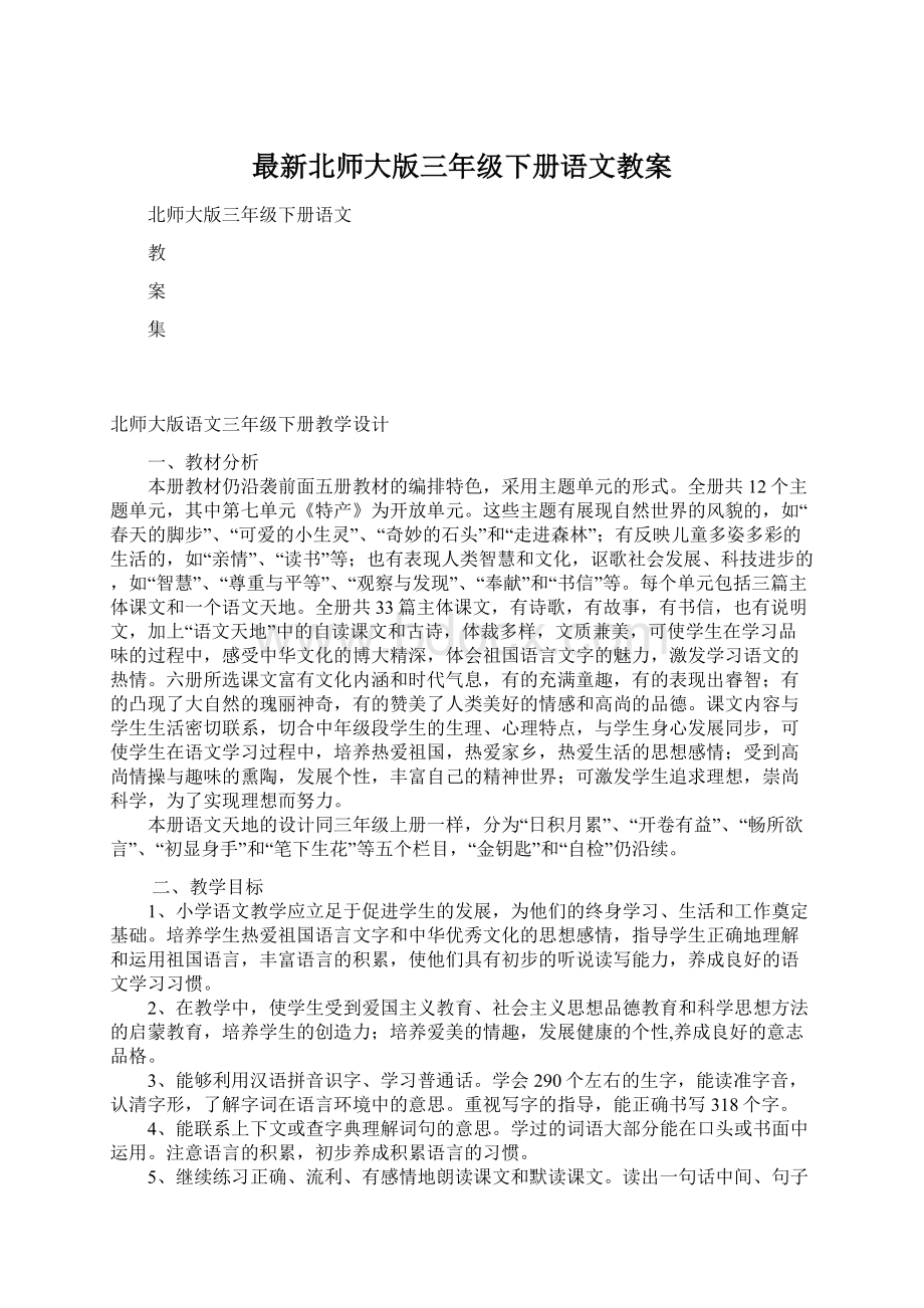 最新北师大版三年级下册语文教案文档格式.docx