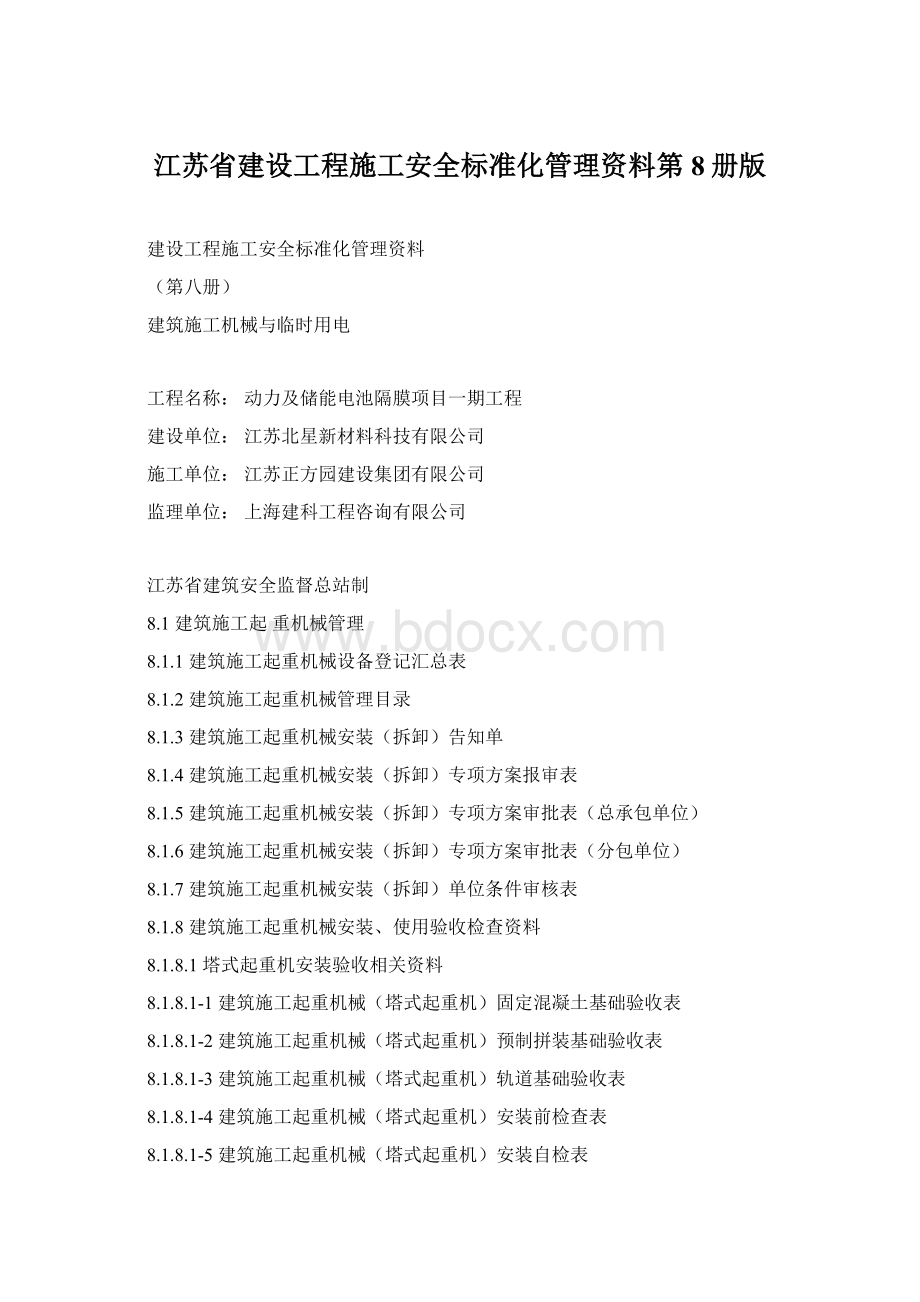 江苏省建设工程施工安全标准化管理资料第8册版.docx
