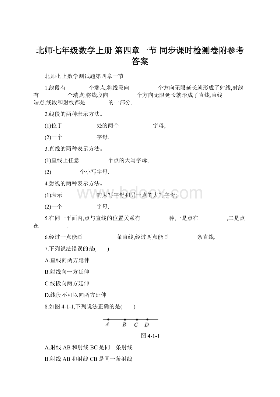 北师七年级数学上册 第四章一节 同步课时检测卷附参考答案.docx