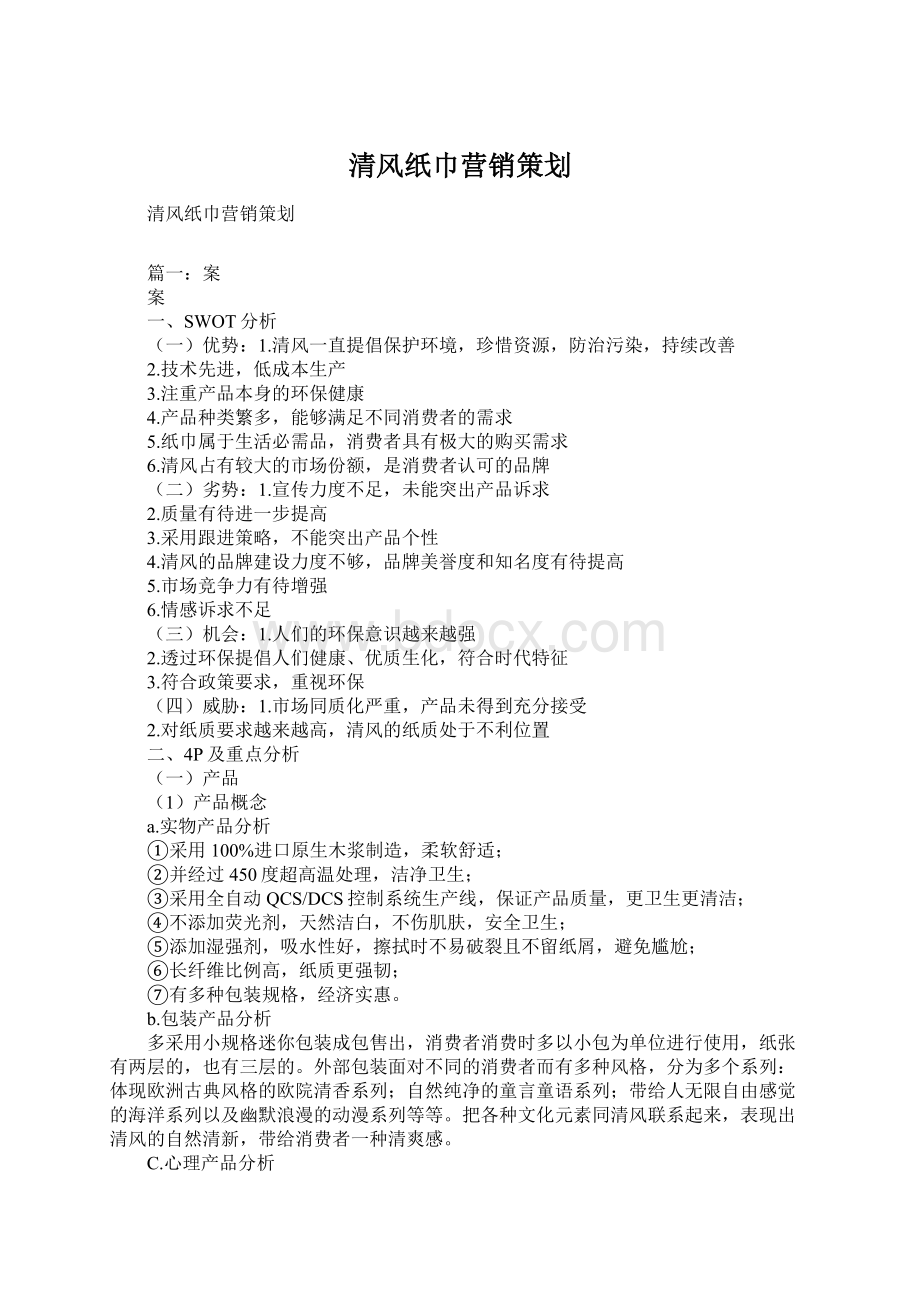 清风纸巾营销策划Word文档格式.docx