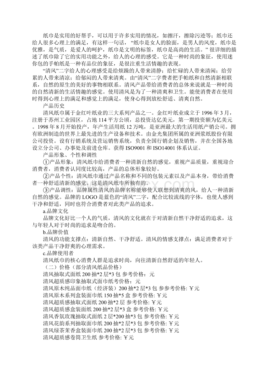 清风纸巾营销策划Word文档格式.docx_第2页