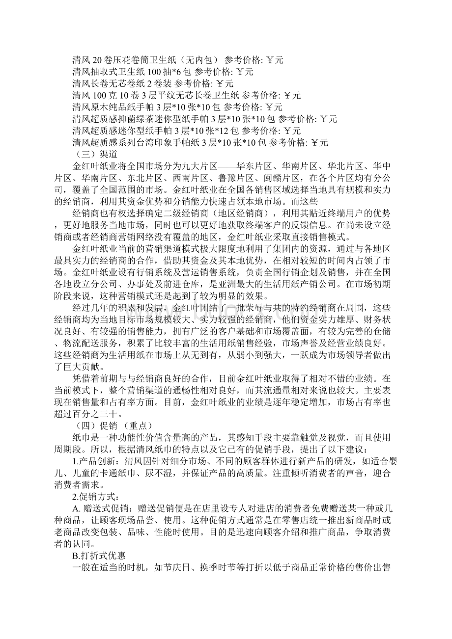 清风纸巾营销策划Word文档格式.docx_第3页