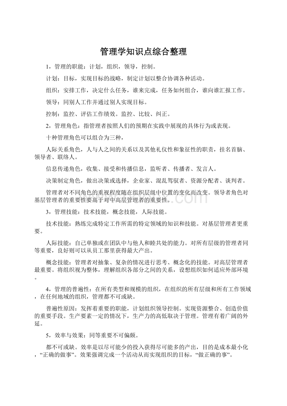 管理学知识点综合整理.docx