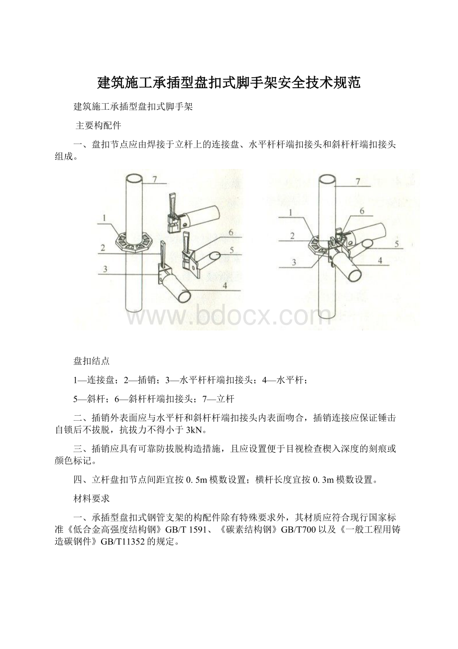 建筑施工承插型盘扣式脚手架安全技术规范Word文件下载.docx