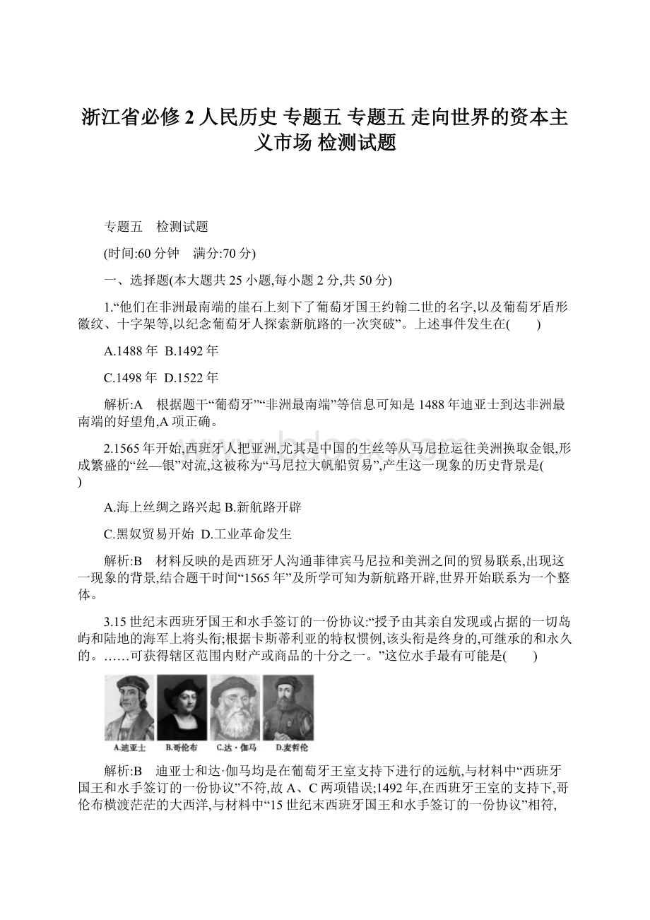 浙江省必修2人民历史 专题五 专题五 走向世界的资本主义市场检测试题Word文档下载推荐.docx