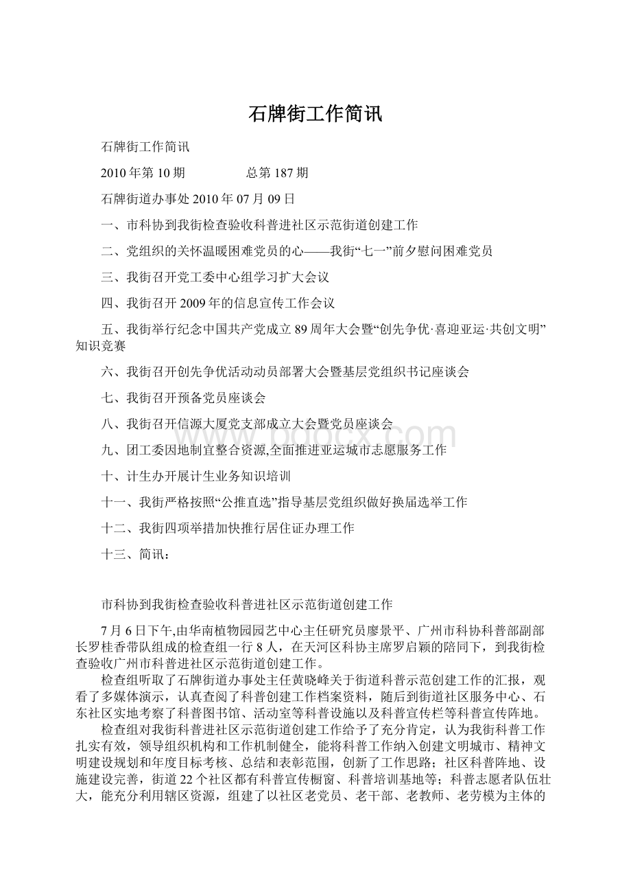 石牌街工作简讯Word格式文档下载.docx_第1页