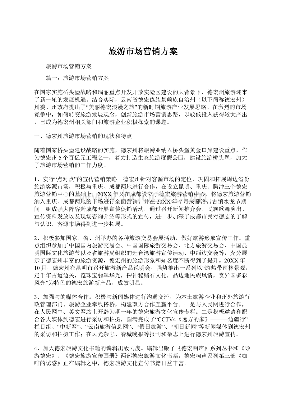 旅游市场营销方案Word文档下载推荐.docx