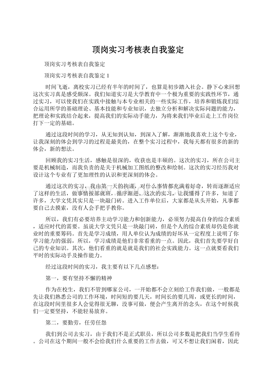 顶岗实习考核表自我鉴定Word下载.docx