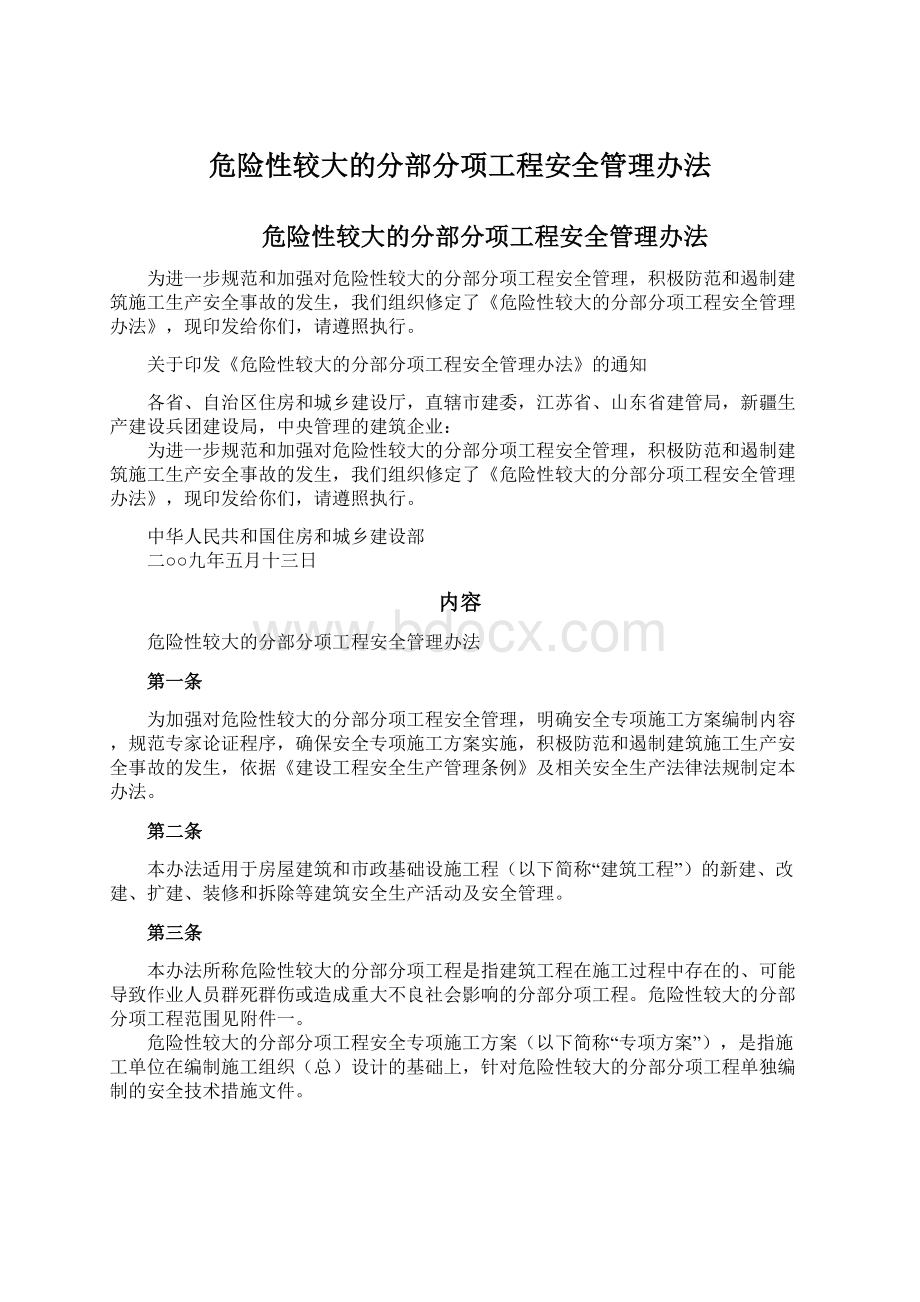 危险性较大的分部分项工程安全管理办法文档格式.docx