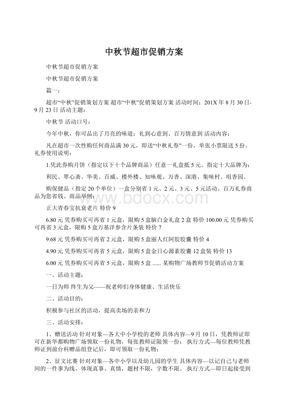 中秋节超市促销方案.docx_第1页