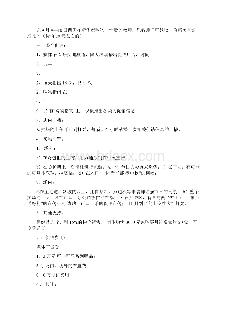 中秋节超市促销方案.docx_第3页