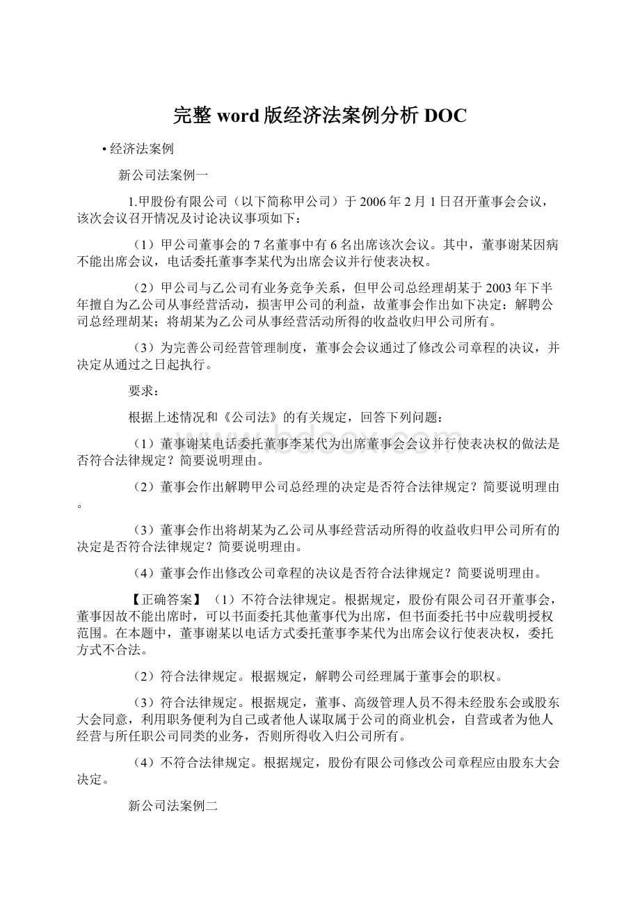 完整word版经济法案例分析DOC.docx