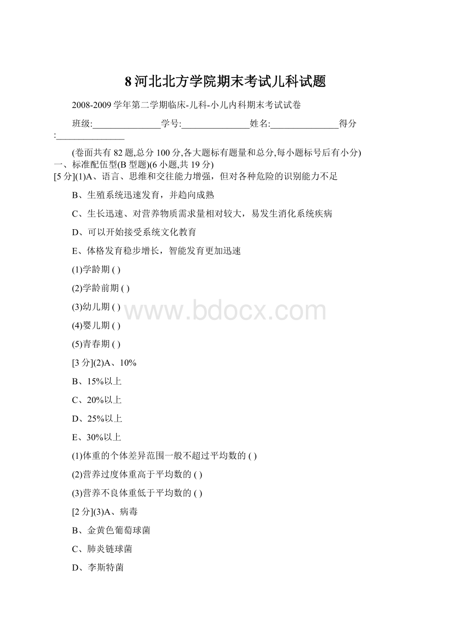 8河北北方学院期末考试儿科试题文档格式.docx_第1页