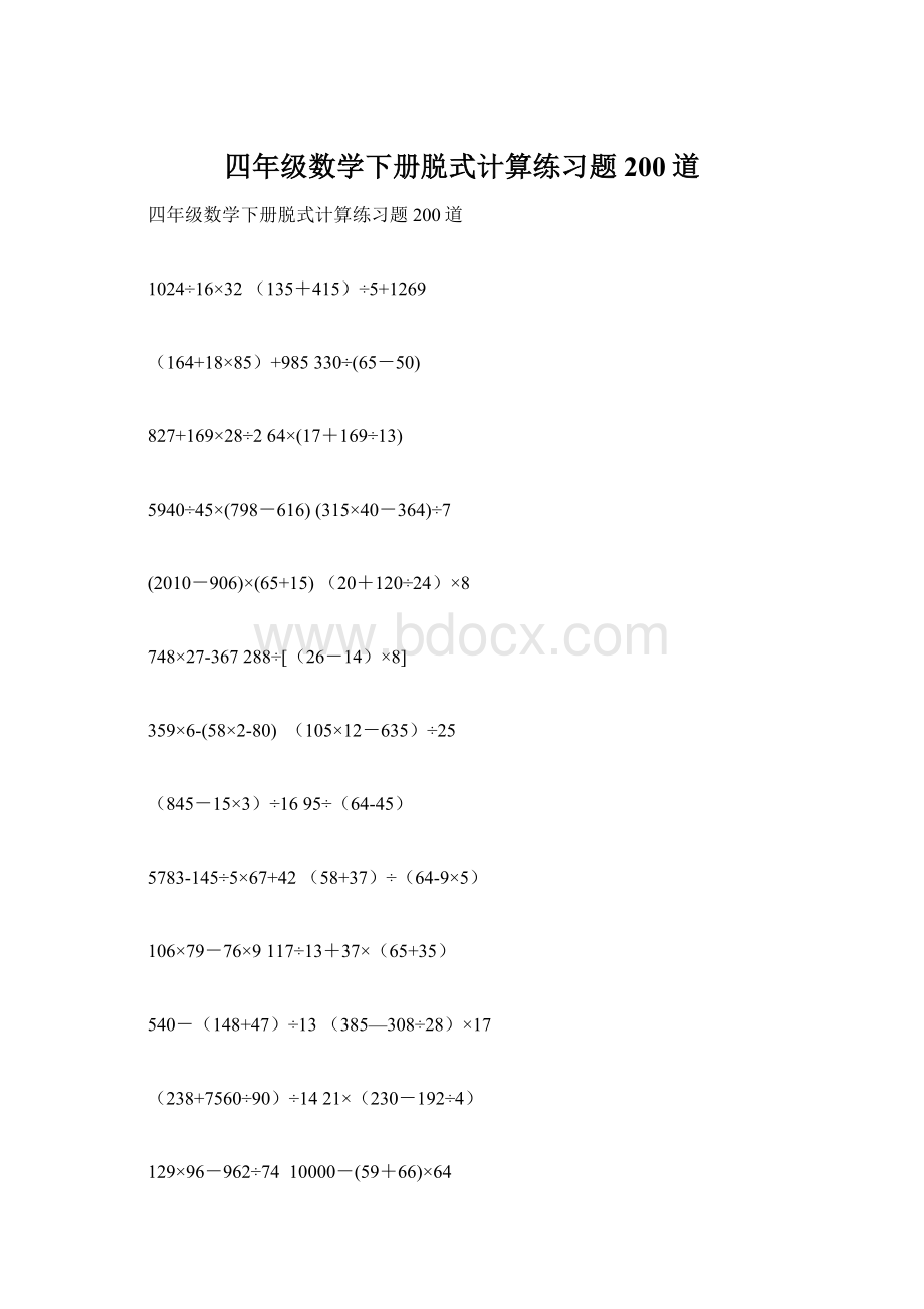 四年级数学下册脱式计算练习题200道Word格式.docx