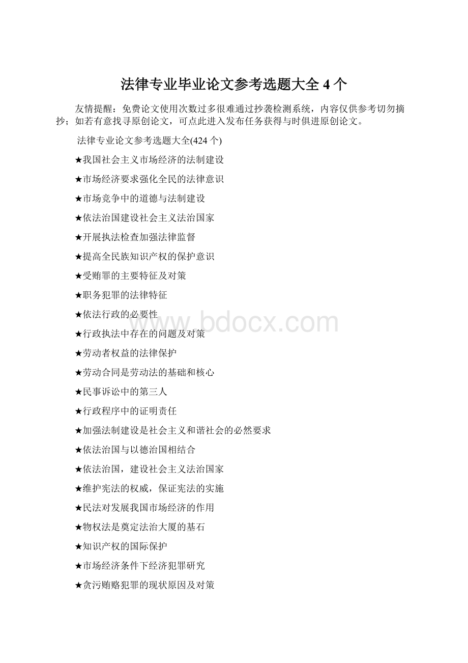 法律专业毕业论文参考选题大全4个Word格式文档下载.docx_第1页