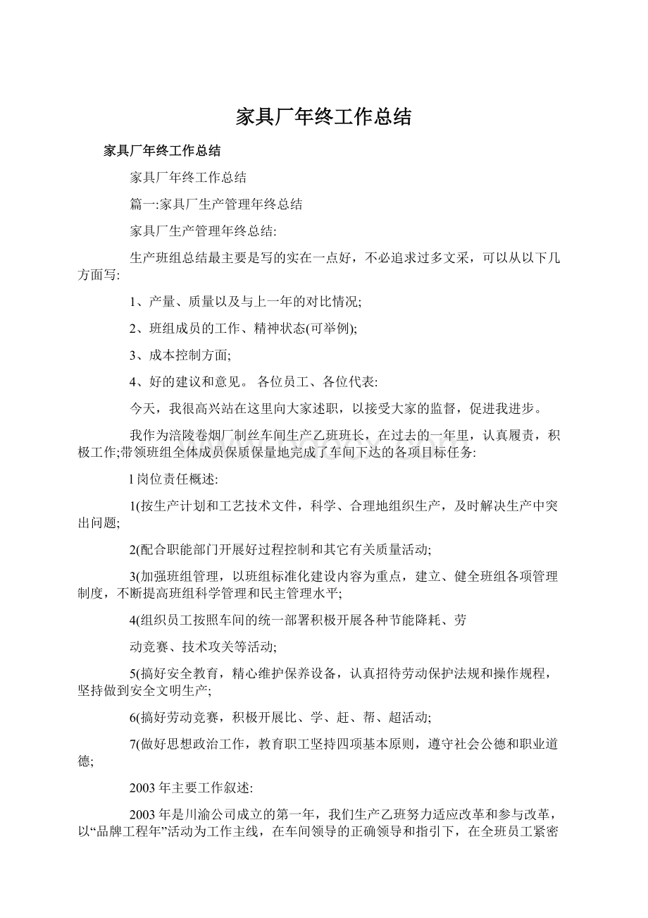 家具厂年终工作总结Word文档下载推荐.docx