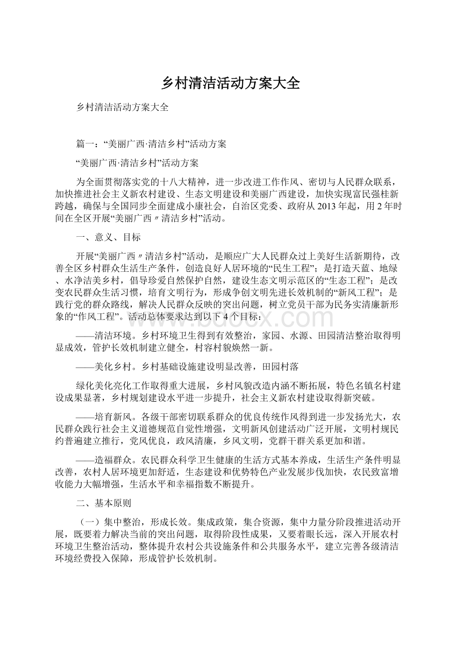 乡村清洁活动方案大全Word文件下载.docx