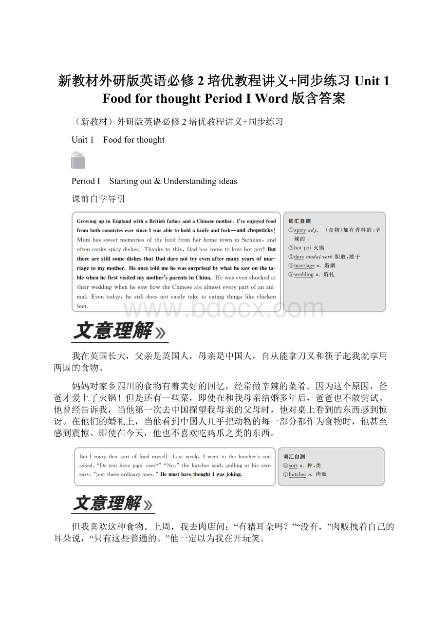 新教材外研版英语必修2培优教程讲义+同步练习Unit 1 Food for thought Period Ⅰ Word版含答案Word文件下载.docx_第1页