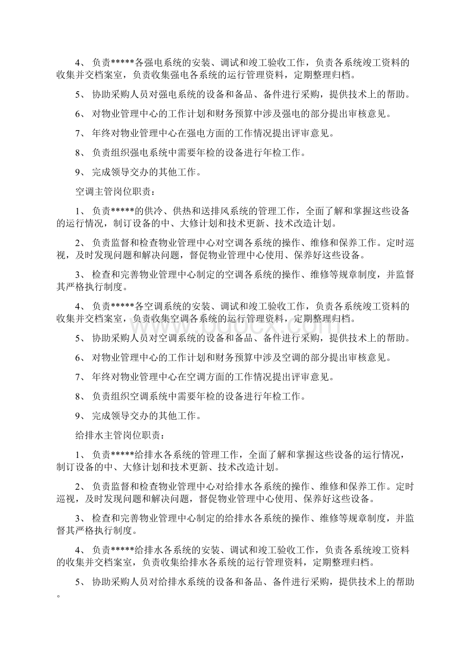 物业管理处工作职责和岗位分工.docx_第3页