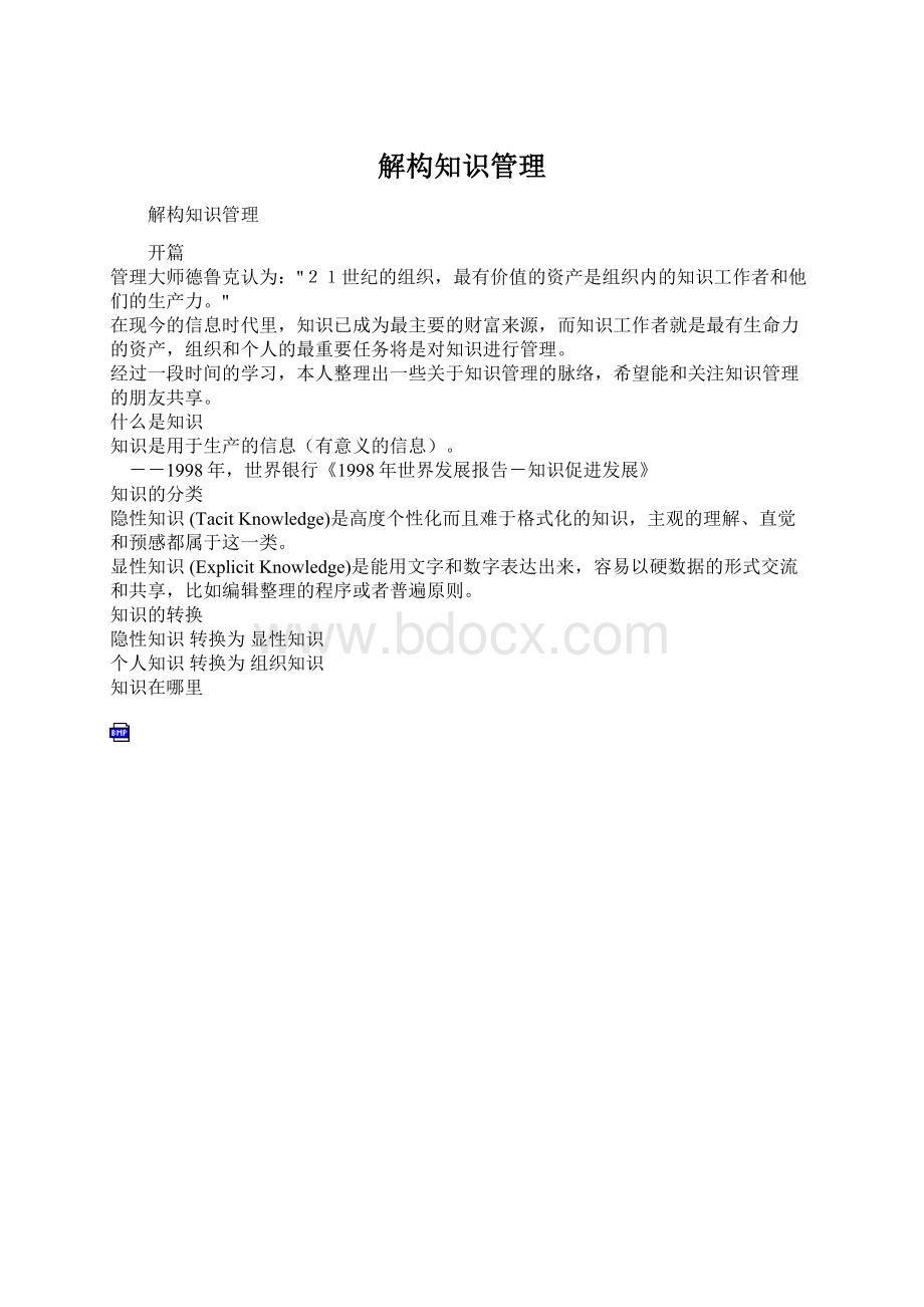 解构知识管理Word文档格式.docx