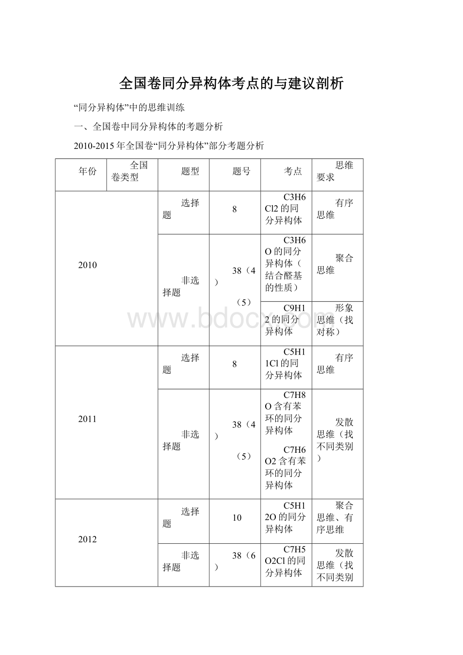 全国卷同分异构体考点的与建议剖析Word文档格式.docx