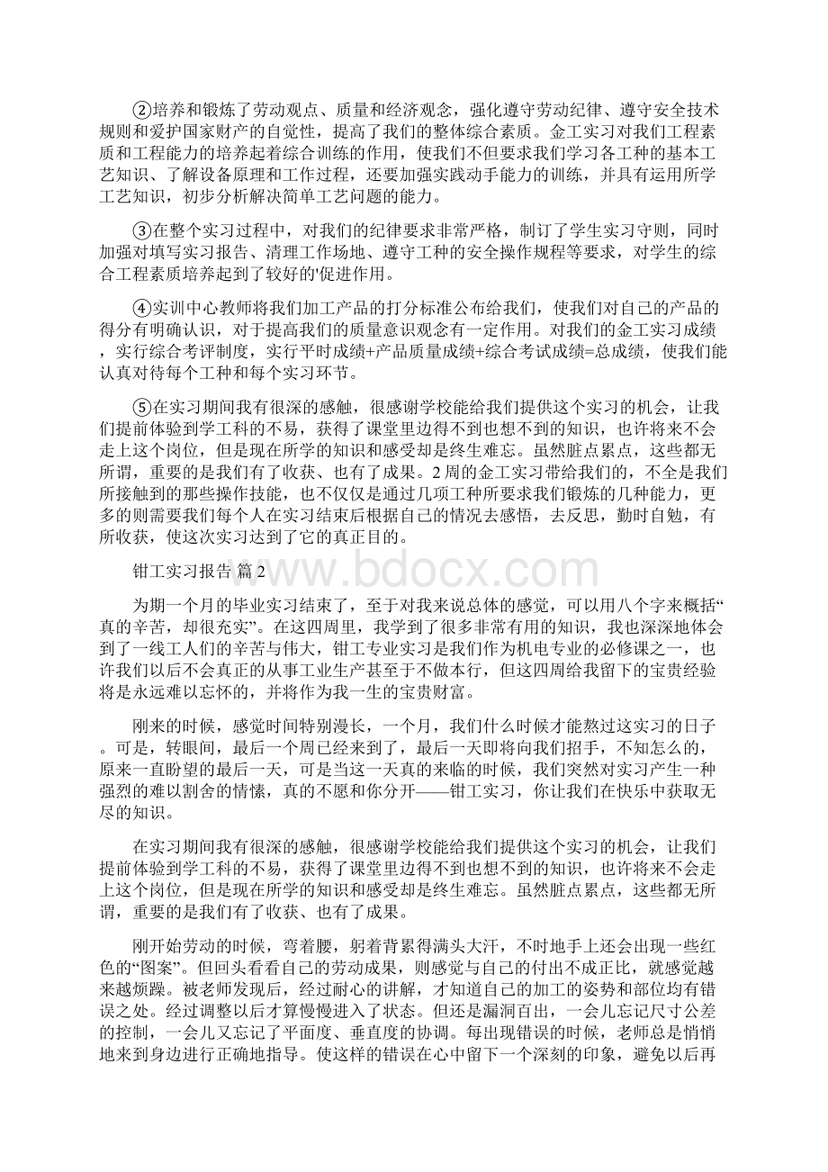 有关钳工实习报告汇编7篇.docx_第2页