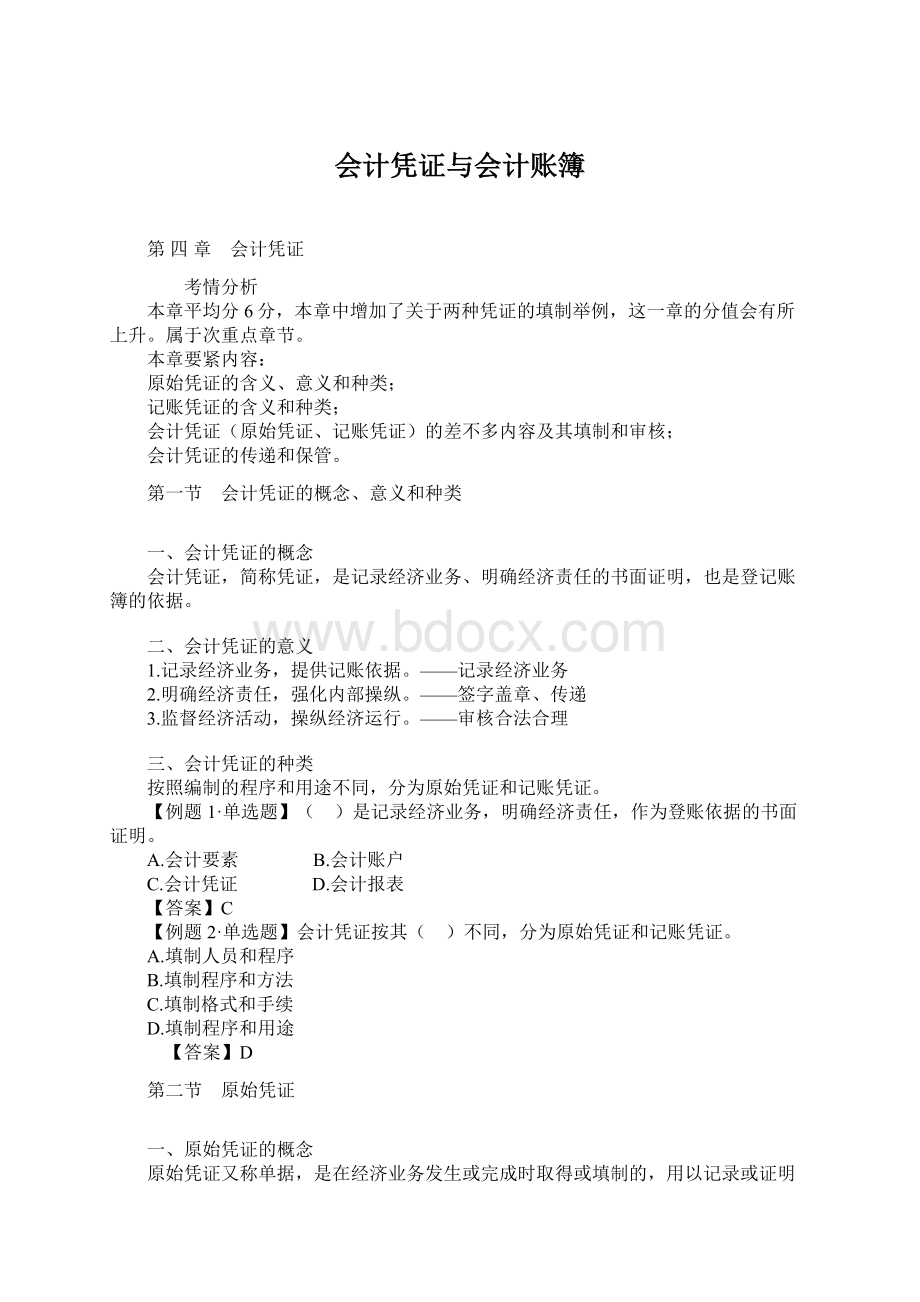 会计凭证与会计账簿Word格式文档下载.docx