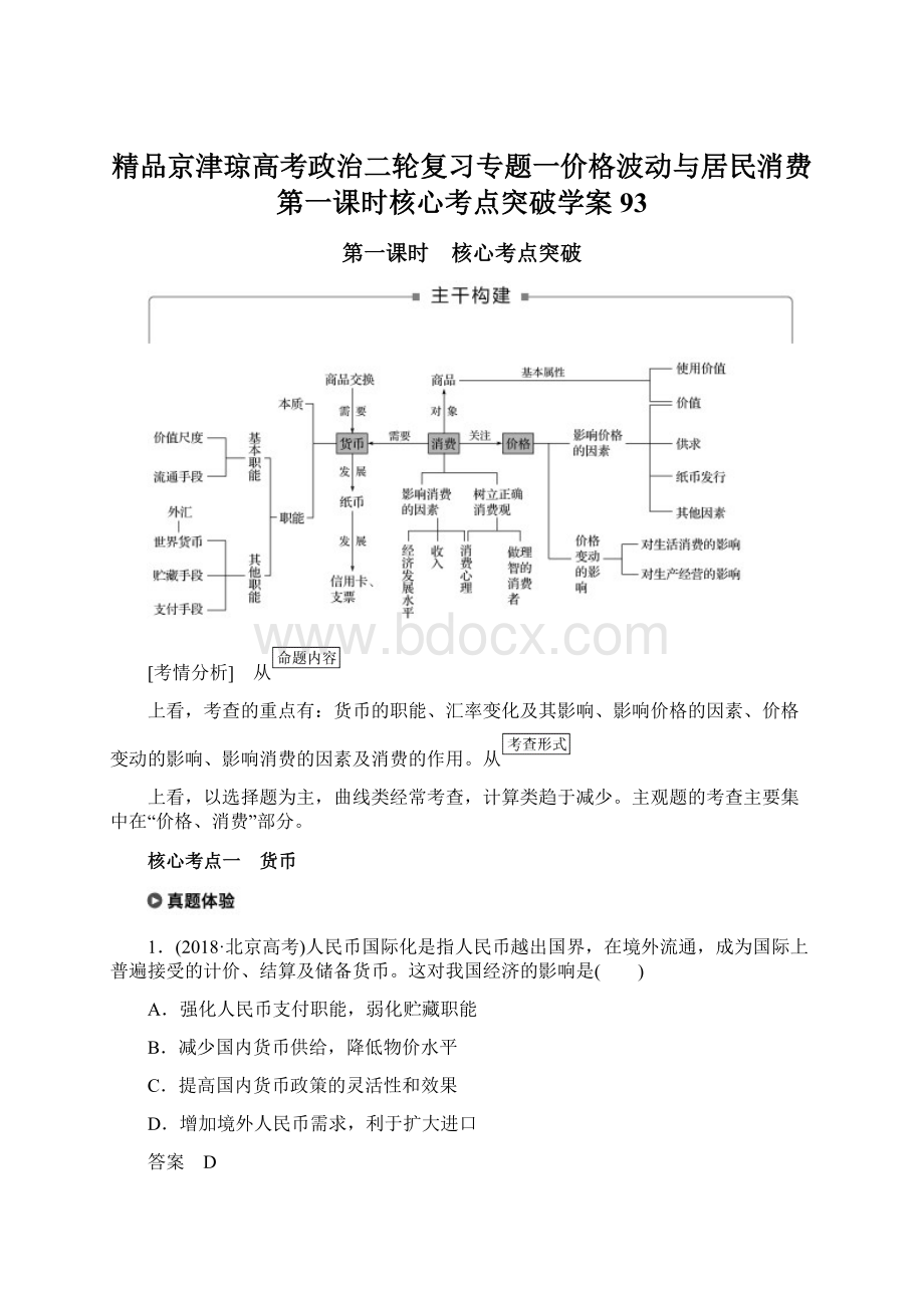 精品京津琼高考政治二轮复习专题一价格波动与居民消费第一课时核心考点突破学案93文档格式.docx