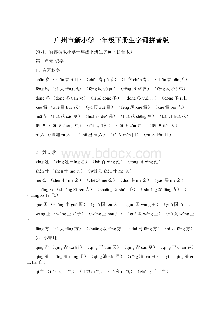 广州市新小学一年级下册生字词拼音版Word格式.docx_第1页