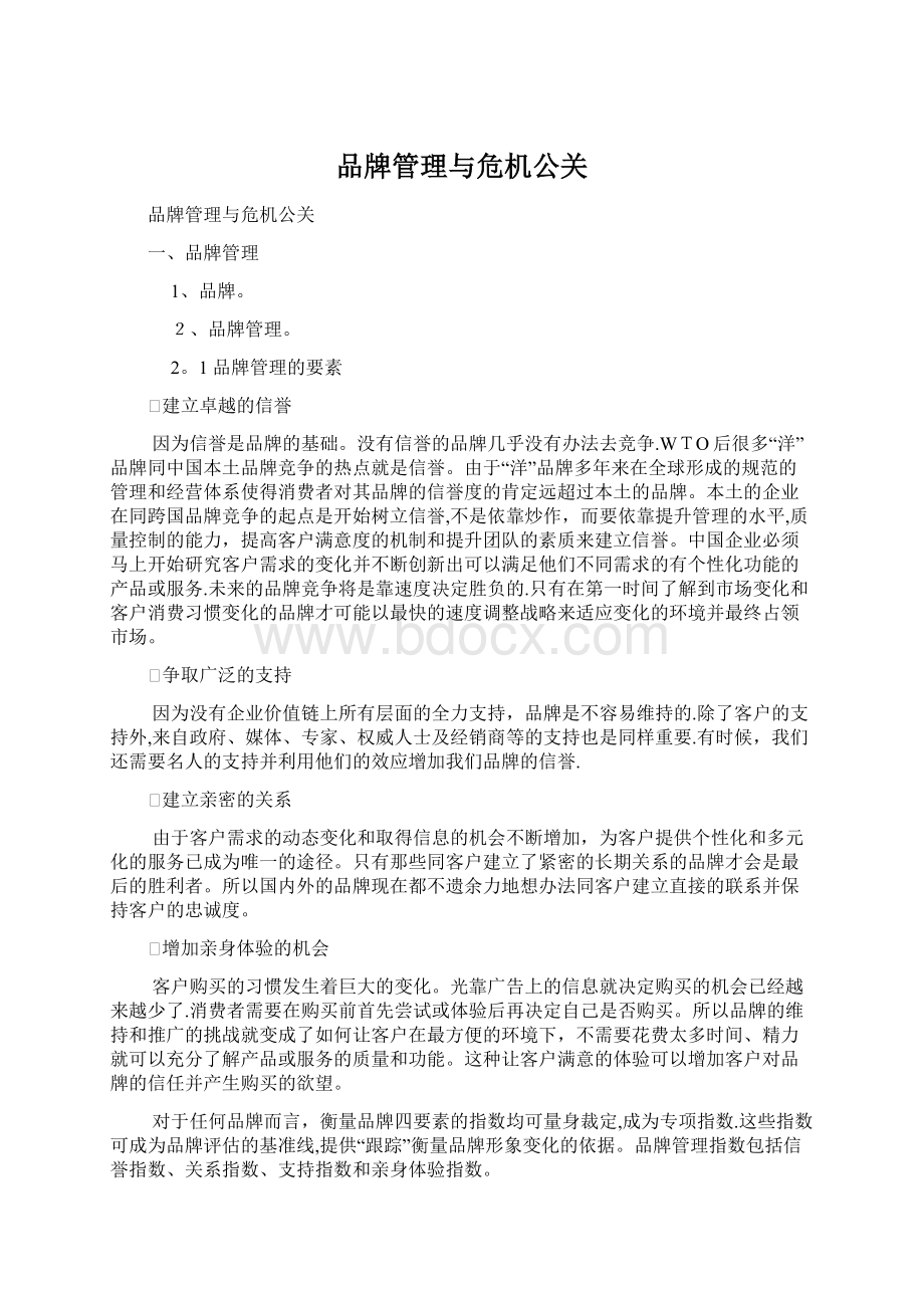 品牌管理与危机公关.docx