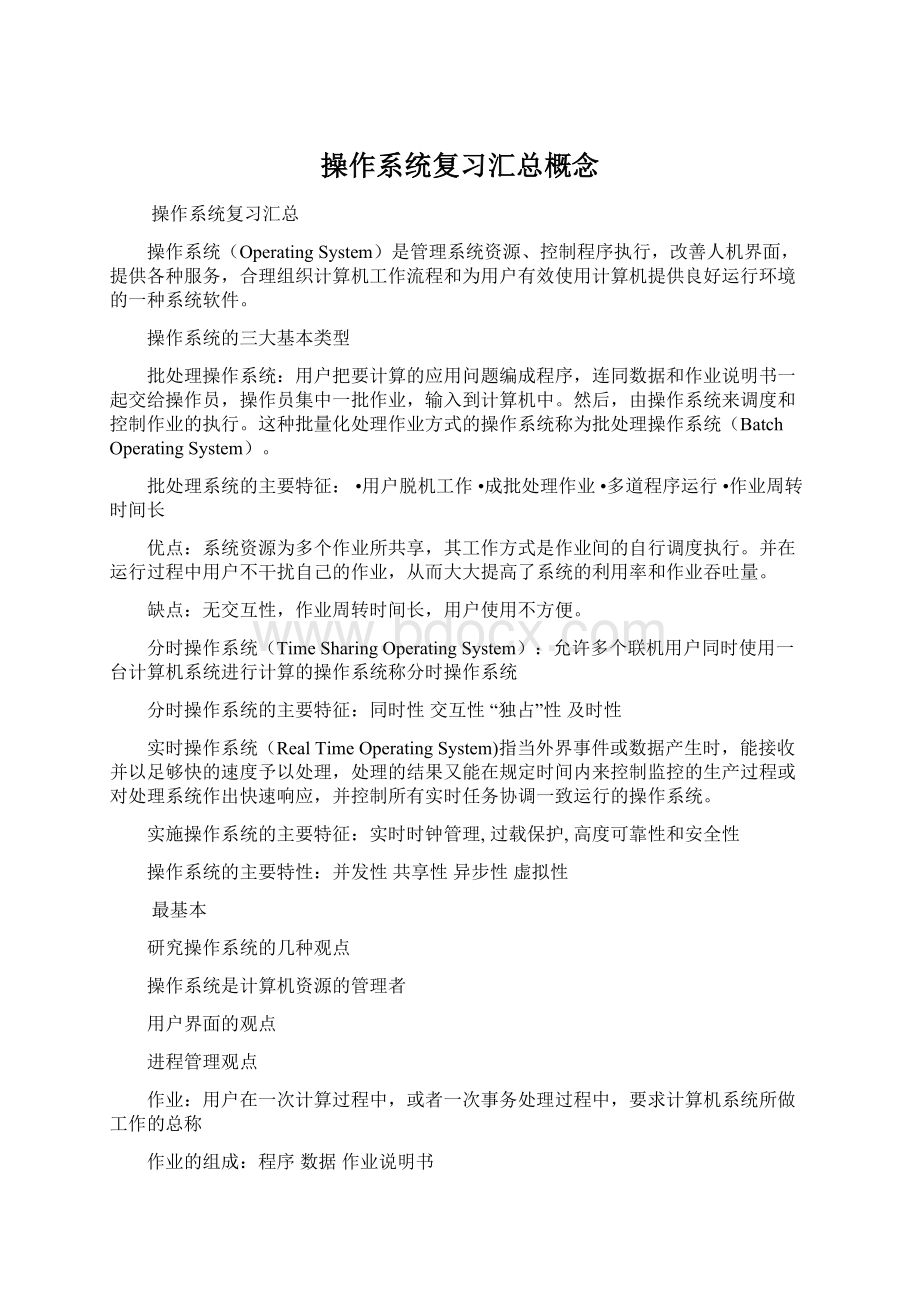 操作系统复习汇总概念.docx_第1页