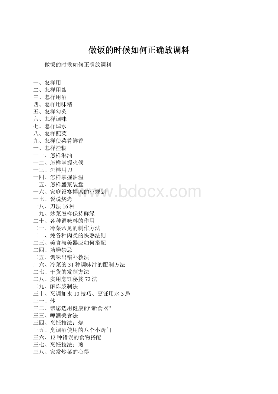 做饭的时候如何正确放调料.docx_第1页