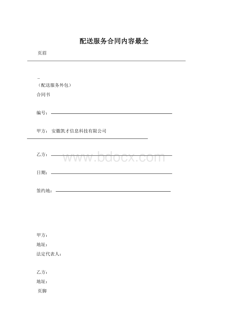 配送服务合同内容最全Word文档格式.docx_第1页