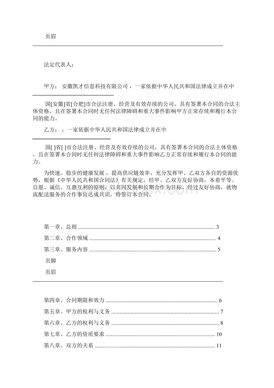 配送服务合同内容最全Word文档格式.docx_第2页