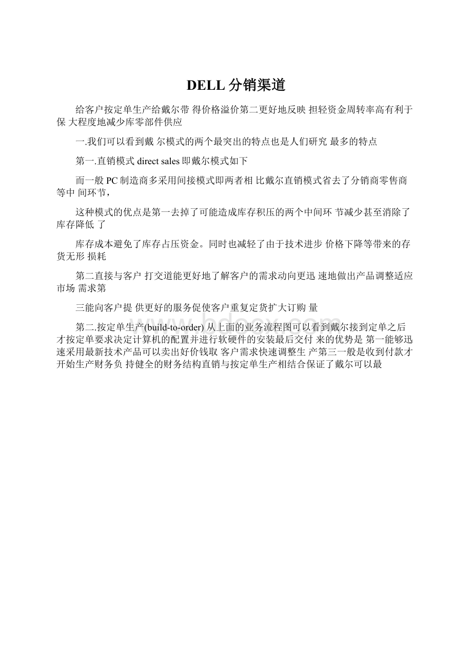 DELL分销渠道Word文档格式.docx_第1页