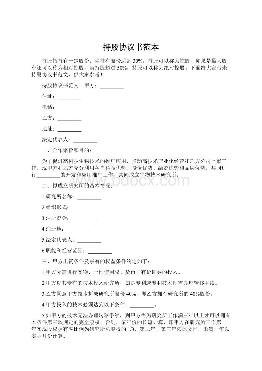 持股协议书范本.docx