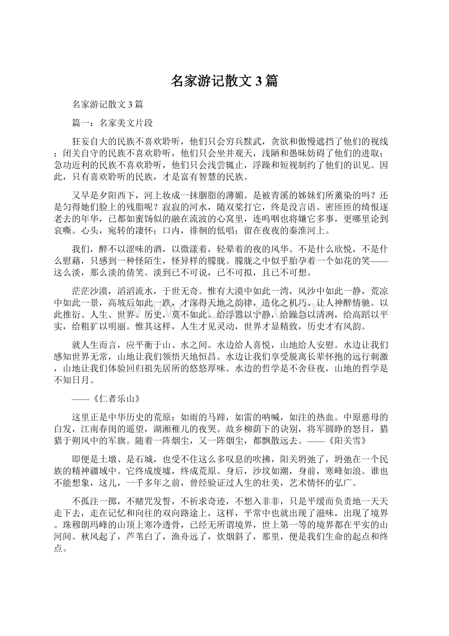 名家游记散文3篇Word文档下载推荐.docx