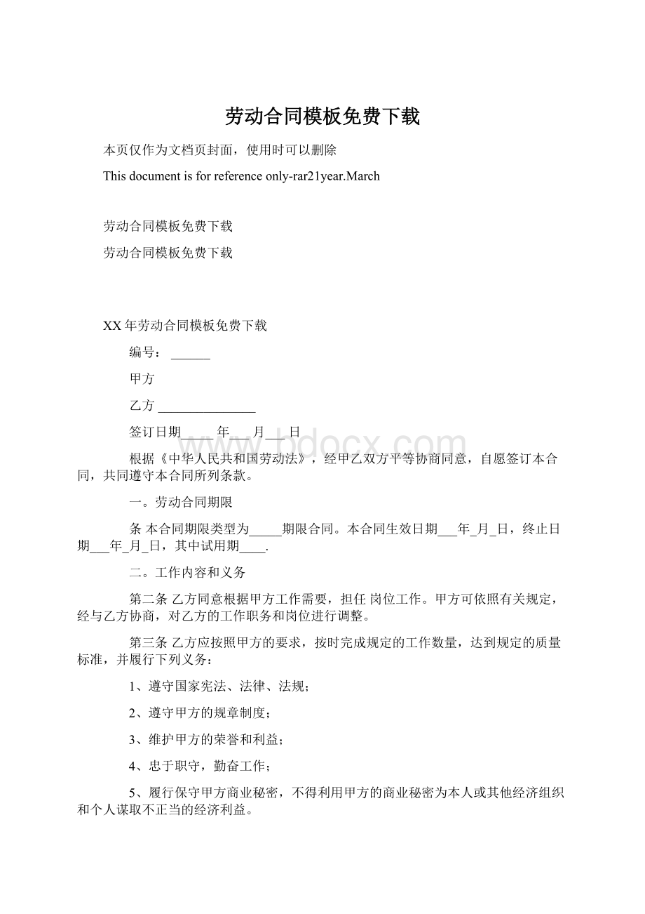 劳动合同模板免费下载文档格式.docx_第1页