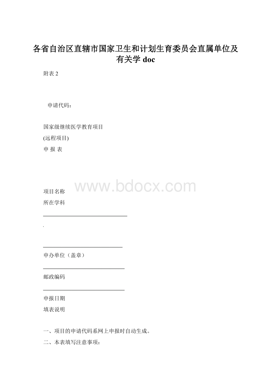 各省自治区直辖市国家卫生和计划生育委员会直属单位及有关学doc.docx_第1页