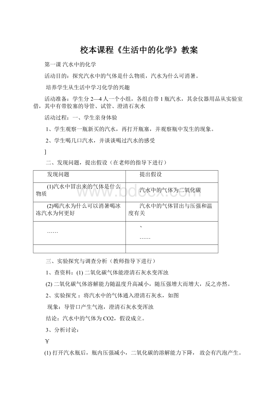 校本课程《生活中的化学》教案.docx