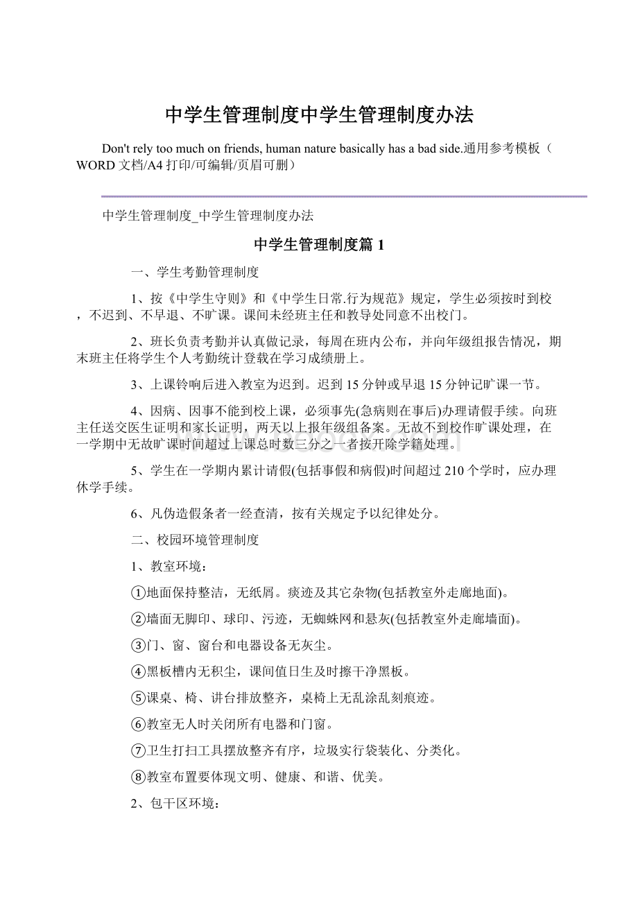 中学生管理制度中学生管理制度办法Word文档格式.docx