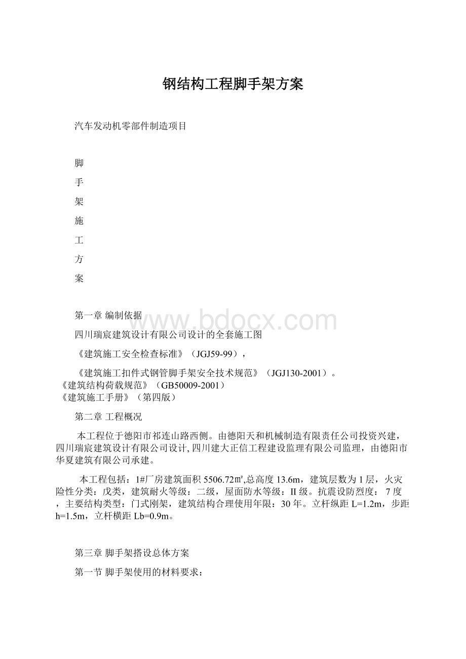 钢结构工程脚手架方案文档格式.docx