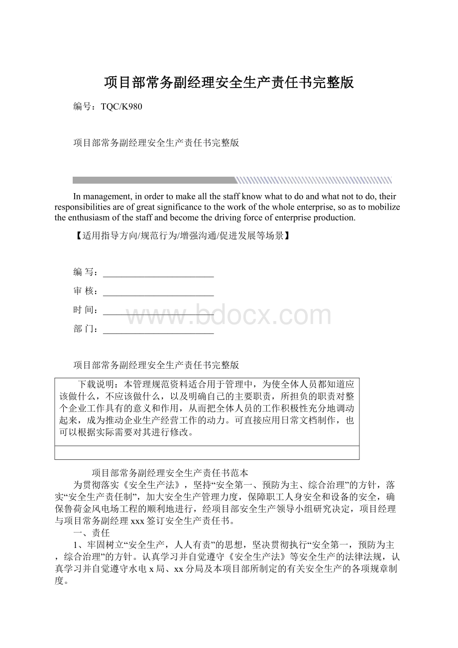 项目部常务副经理安全生产责任书完整版Word下载.docx