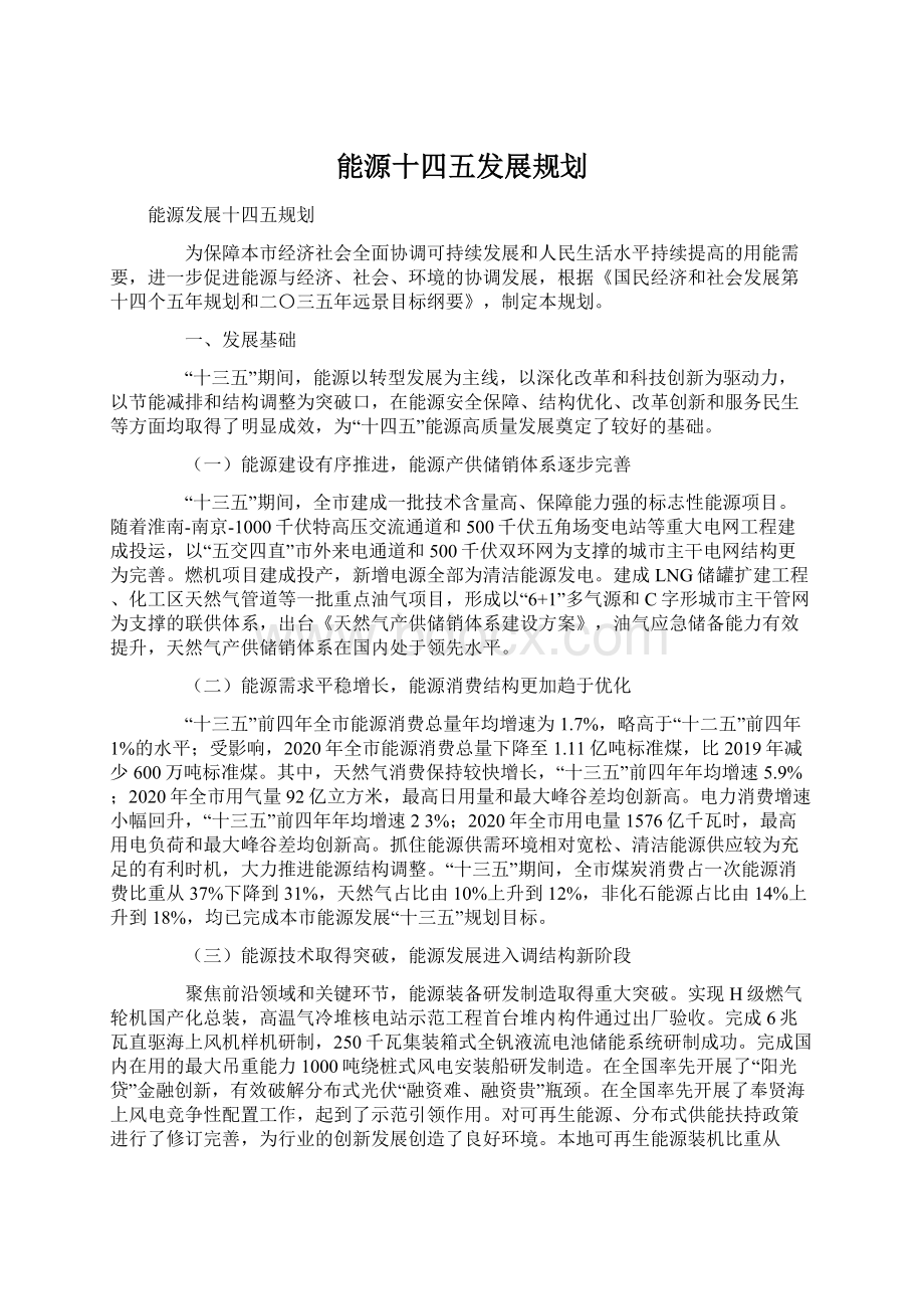 能源十四五发展规划Word格式文档下载.docx_第1页