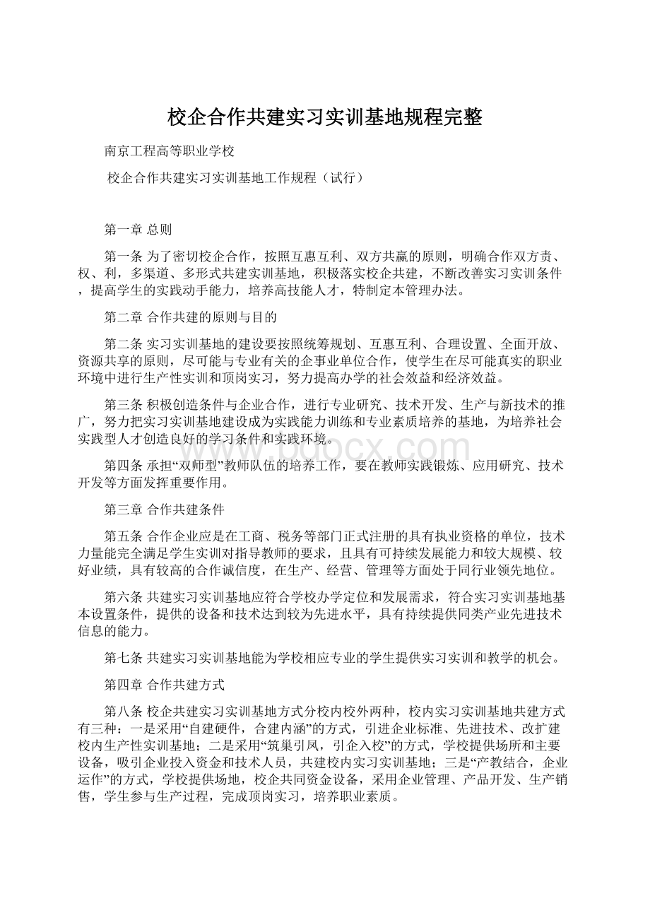 校企合作共建实习实训基地规程完整Word下载.docx