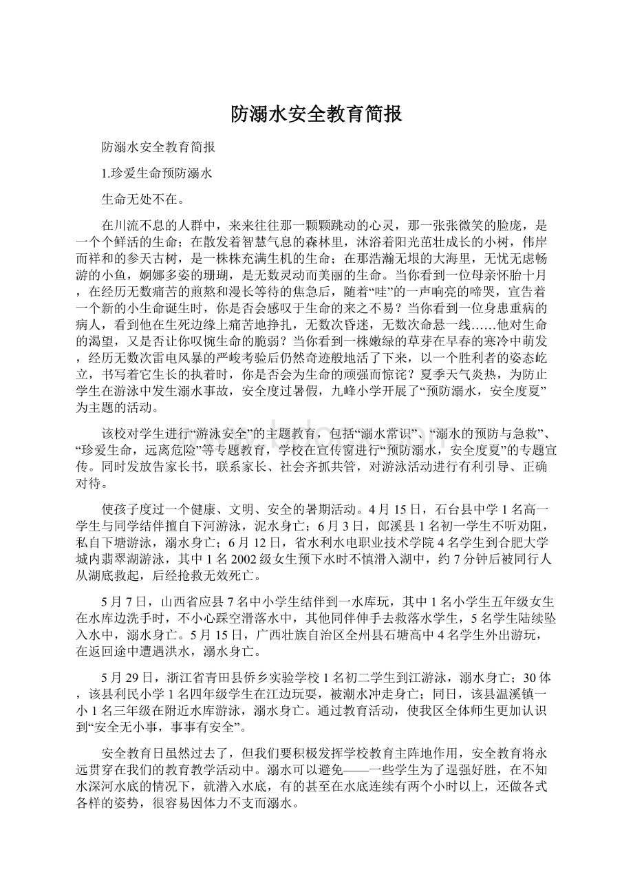 防溺水安全教育简报Word格式.docx