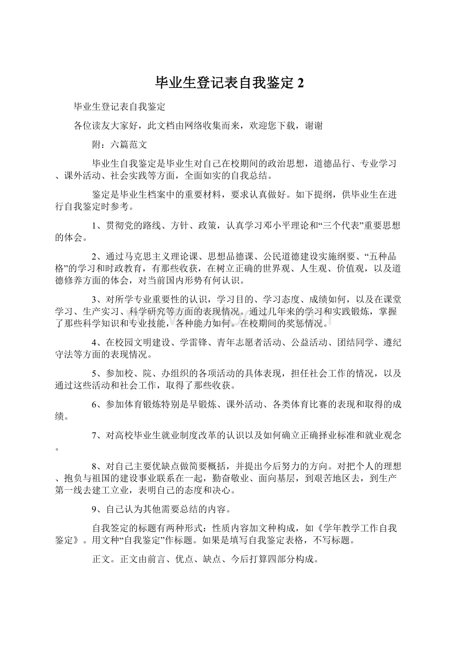 毕业生登记表自我鉴定2Word文件下载.docx_第1页